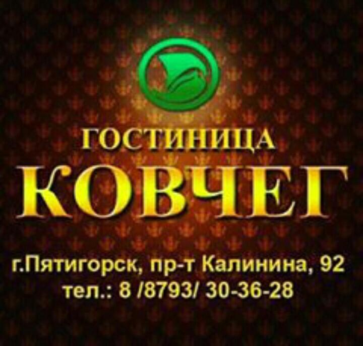 Пятигорск номер телефона. Отель Ковчег Пятигорск. Кафе Ковчег Пятигорск. Ковчег гостиница адрес Пятигорск. Пятигорск Калинина Ковчег.